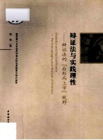 辩证法与实践理性 辩证法的“后形而上学”视野