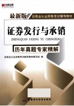 证券发行与承销历年真题专家精解 最新版