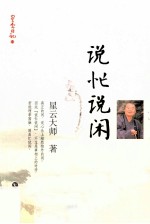 星云日记 14 说忙说闲