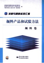 颜料产品和试验方法 颜料卷