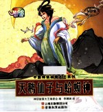 中国神话故事大王系列 天鹅仙子与蛤蟆神