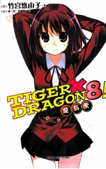 龙与虎 8