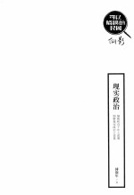 现实政治