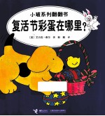 小玻系列翻翻书 复活节彩蛋在哪里? 英汉对照