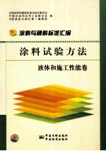 涂料试验方法 液体和施工性能卷