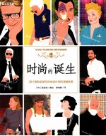 时尚的诞生 26个国际名牌与时尚设计师的漫画故