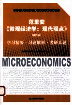 范里安《微观经济学 现代观点(第8版)》学习精要·习题解析·考研真题