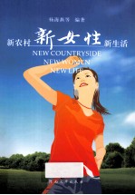 新农村 新女性 新生活