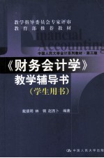 中国人民大学会计系列教材·第3版 《财务会计学》教学辅导书 学生用书