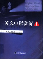 英文电影赏析 上