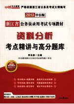2013浙江省公务员录用考试专项教材 资料分析考点精讲与高分题库