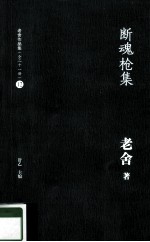 老舍作品集 断魂枪集