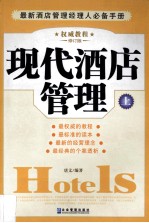 现代酒店管理 上