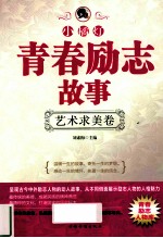 “小橘灯”青春励志故事 艺术求美卷