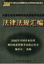 全国企业法律顾问执业资格考试必读法律法规汇编
