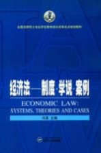 经济法 制度·学说·案例