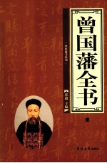 曾国藩全书 第1卷