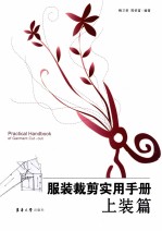 服装裁剪实用手册 上装篇
