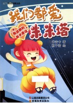 最温馨的亲子童话 我们都爱米米塔
