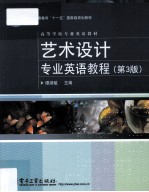 艺术设计专业英语教程 双色 第3版