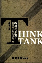 构建与渐变 智库意识与行动策略