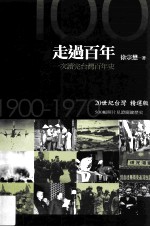 走过百年 20世纪台湾精选版 1900-1970
