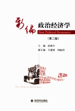 新编政治经济学