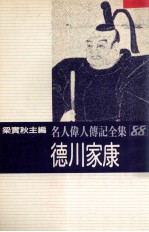 名人伟人传记全集 88 德川家康