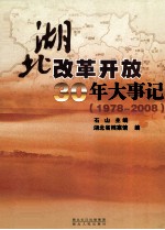 湖北改革开放30年大事记 1978-2008