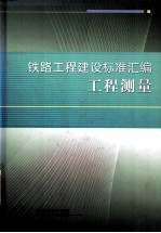 铁路工程建设标准汇编 工程测量