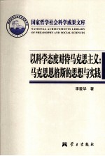 以科学态度对待马克思主义 马克思恩格斯的思想与实践