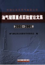 中国石油天然气集团公司油气储层重点实验室论文集 2008-2009