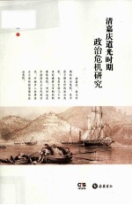 清嘉庆道光时期政治危机研究