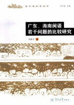 广东、海南闽语若干问题的比较研究