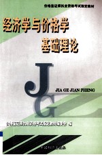 经济学与价格学基础理论
