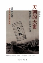 天朝的天窗 晚清最后十年报刊风暴
