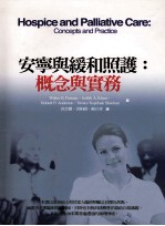 安宁与缓和照护 概念与实务