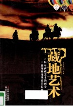 藏地艺术 展示西藏艺术的画卷，展现藏地风情的长廊