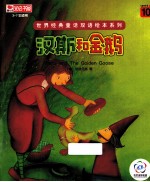 世界经典童话双语绘本系列 汉斯和金鹅