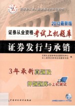 证券从业资格考试上机题库 证券发行与承销 2012最新版