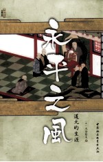 永平之风 道元的生涯