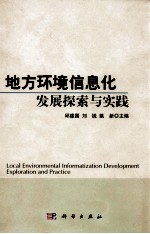 地方环境信息化发展探索与实践
