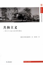 共和主义 一种关于自由与政府的理论