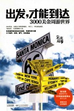 出发,才能达到 3000美金周游世界