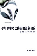 少年罪错司法防治的最新动向