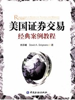 美国证券交易经典案例教程 英文