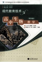 现代教育技术与高中生物教学