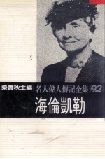 名人伟人传记全集 92 海伦凯勒