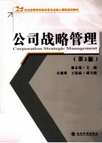 公司战略管理 第3版