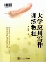 大学应用写作训练教程